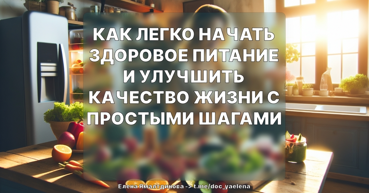 Как легко начать здоровое питание и улучшить качество жизни с простыми шагами