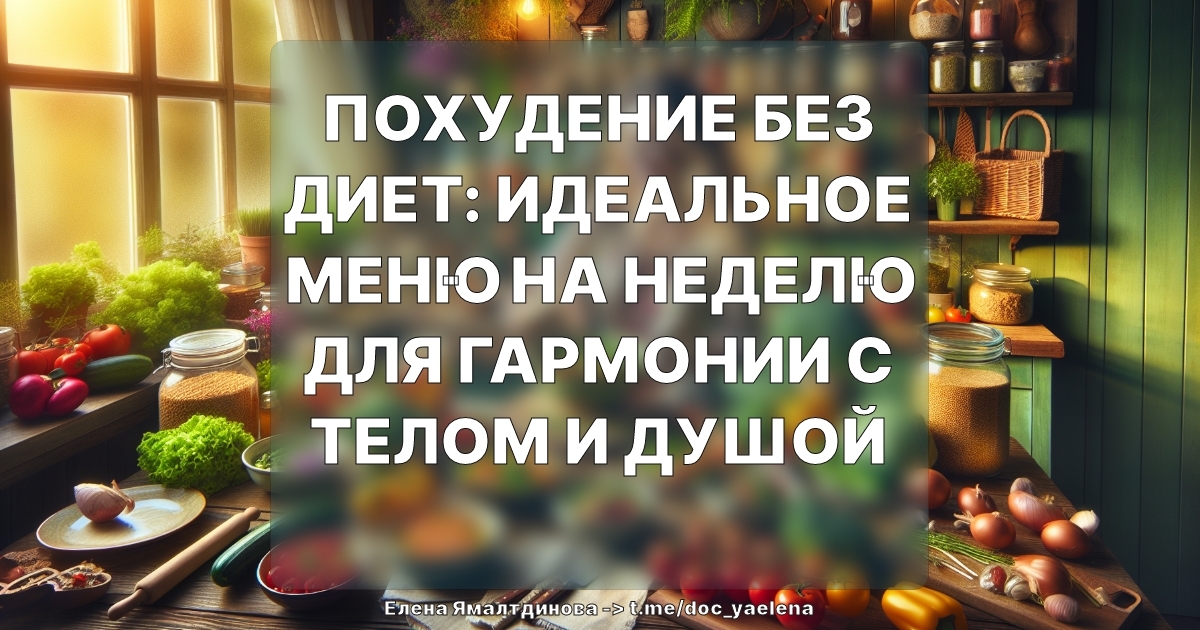 Похудение без диет: идеальное меню на неделю для гармонии с телом и душой
