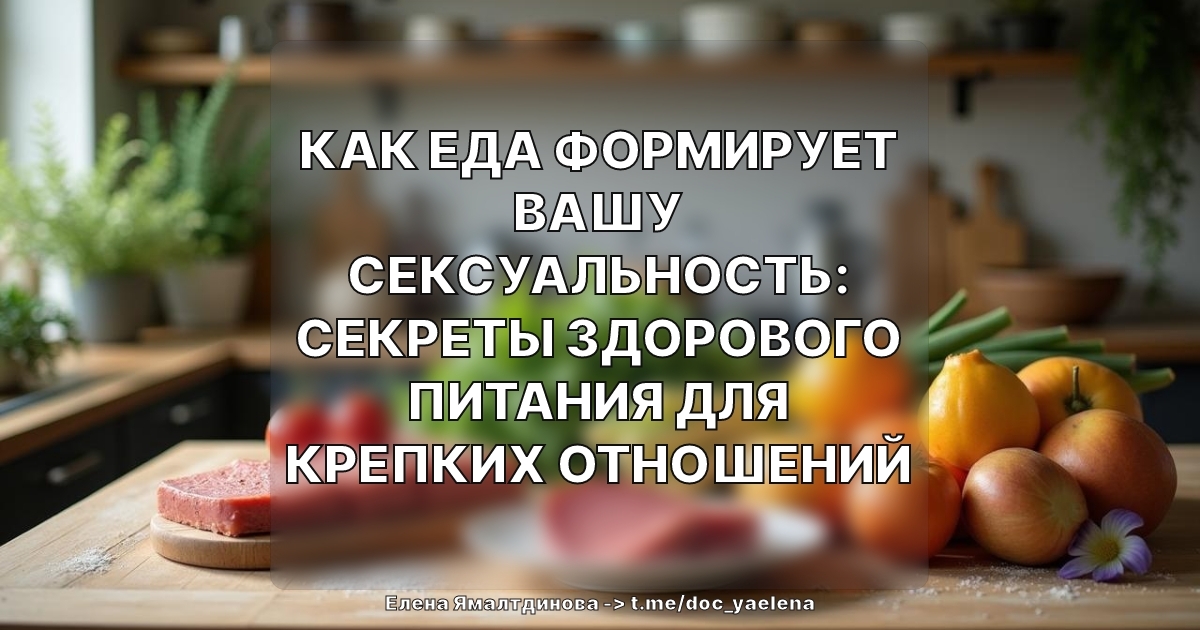 Как еда формирует вашу сексуальность: секреты здорового питания для крепких отношений