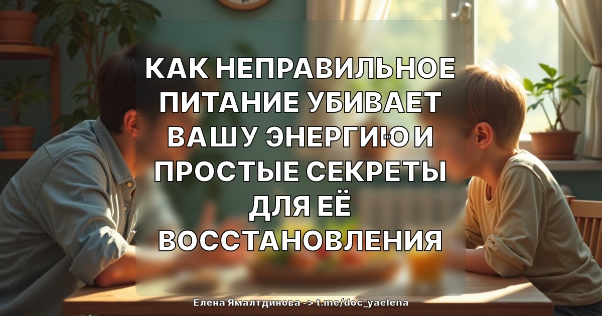 Как неправильное питание убивает вашу энергию и простые секреты для её восстановления