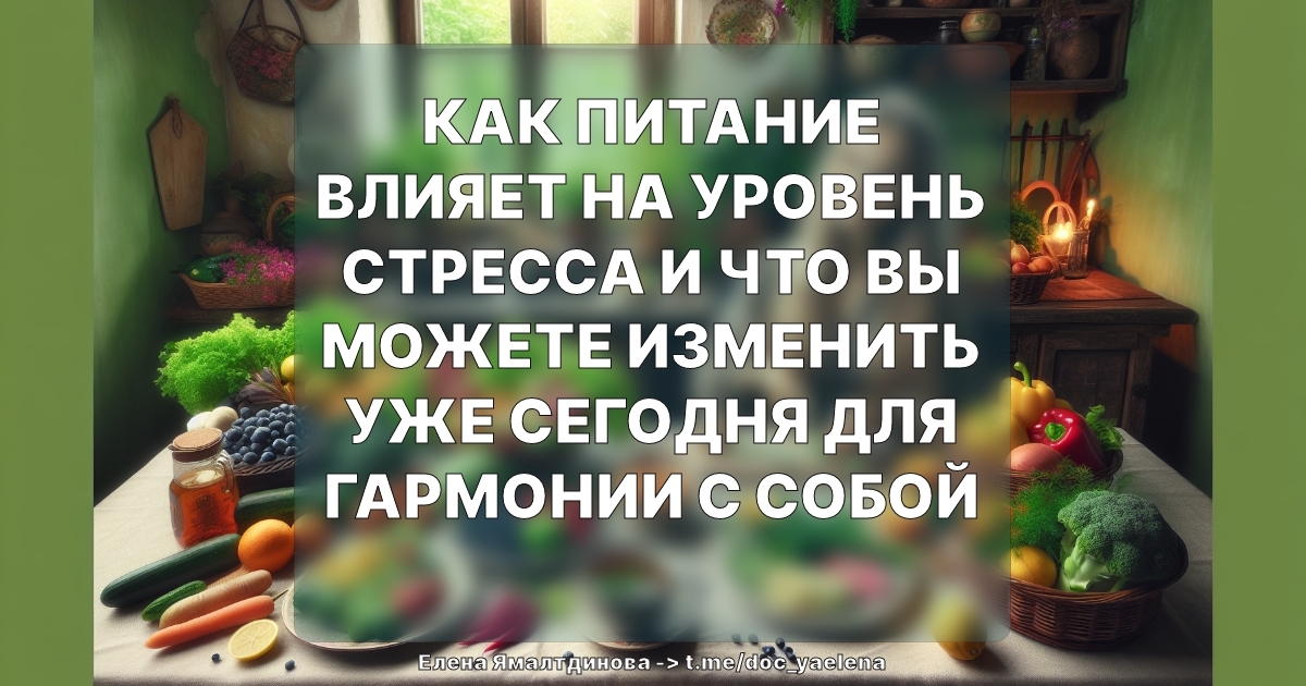 Как питание влияет на уровень стресса и что вы можете изменить уже сегодня для гармонии с собой