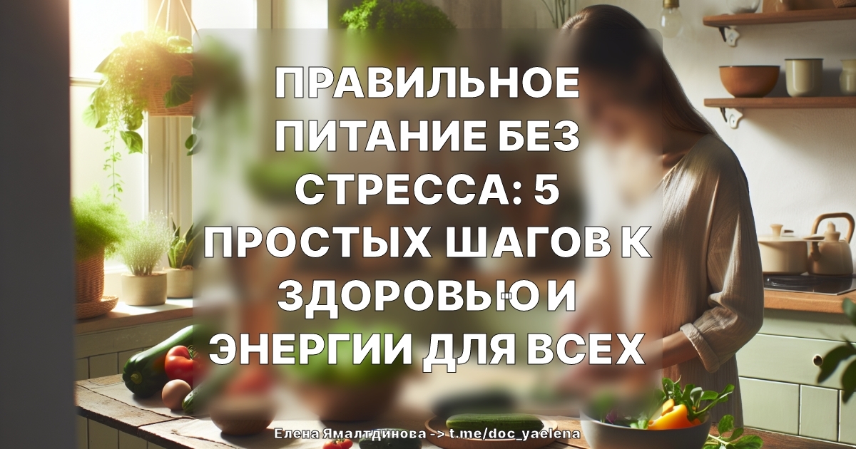 Правильное питание без стресса: 5 простых шагов к здоровью и энергии для всех