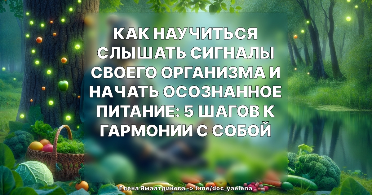 Как научиться слышать сигналы своего организма и начать осознанное питание: 5 шагов к гармонии с собой