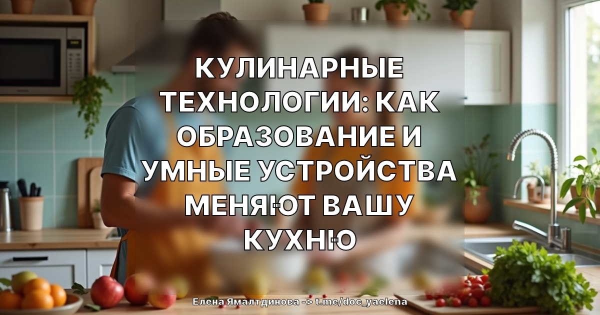 Кулинарные Технологии: Как Образование и Умные Устройства Меняют Вашу Кухню