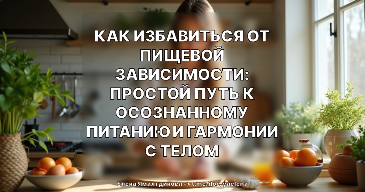 Как избавиться от пищевой зависимости: простой путь к осознанному питанию и гармонии с телом