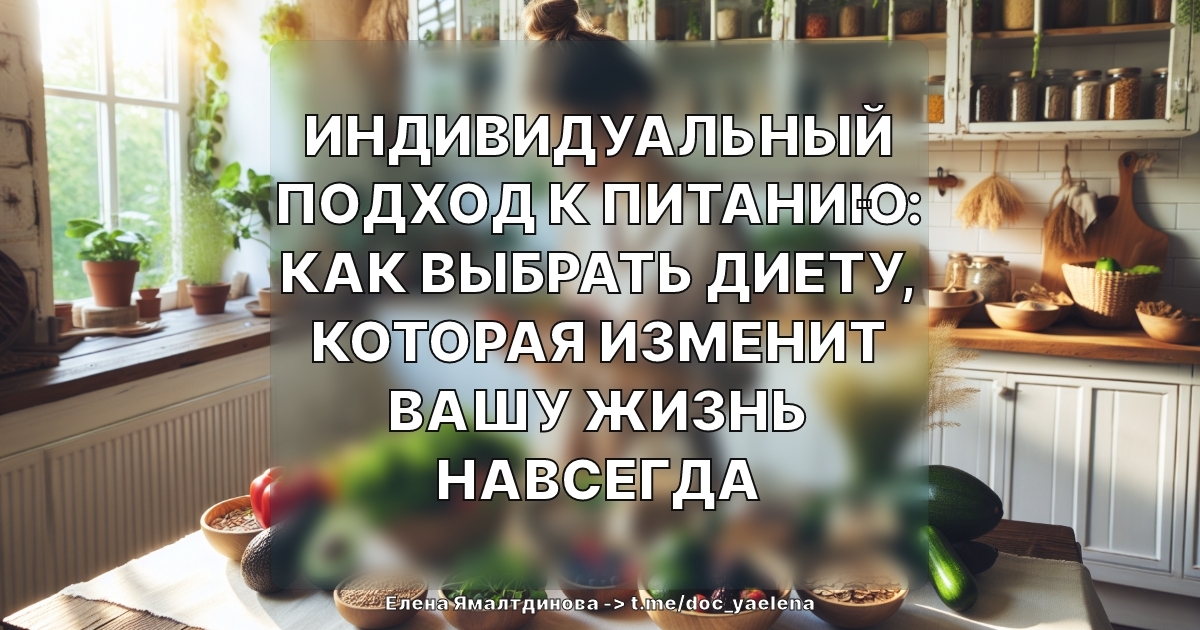 Индивидуальный подход к питанию: как выбрать диету, которая изменит вашу жизнь навсегда