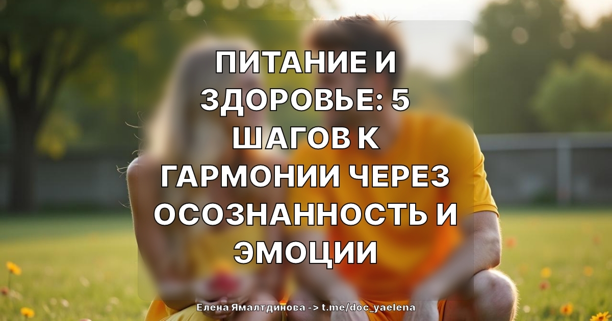 Питание и здоровье: 5 шагов к гармонии через осознанность и эмоции