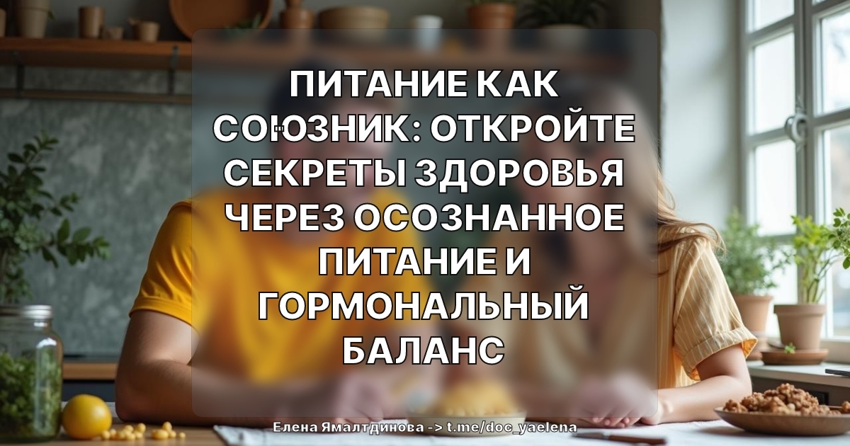 Питание как союзник: откройте секреты здоровья через осознанное питание и гормональный баланс