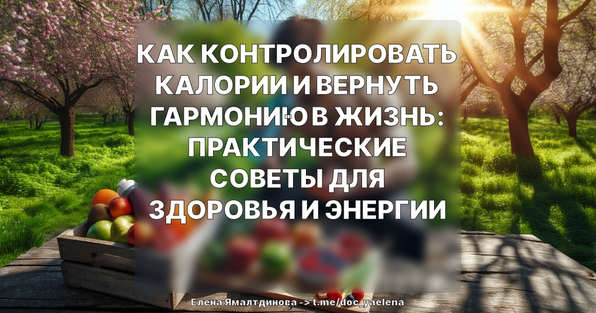 Как контролировать калории и вернуть гармонию в жизнь: практические советы для здоровья и энергии