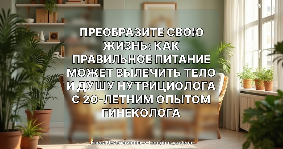 Преобразите свою жизнь: как правильное питание может вылечить тело и душу нутрициолога с 20-летним опытом гинеколога