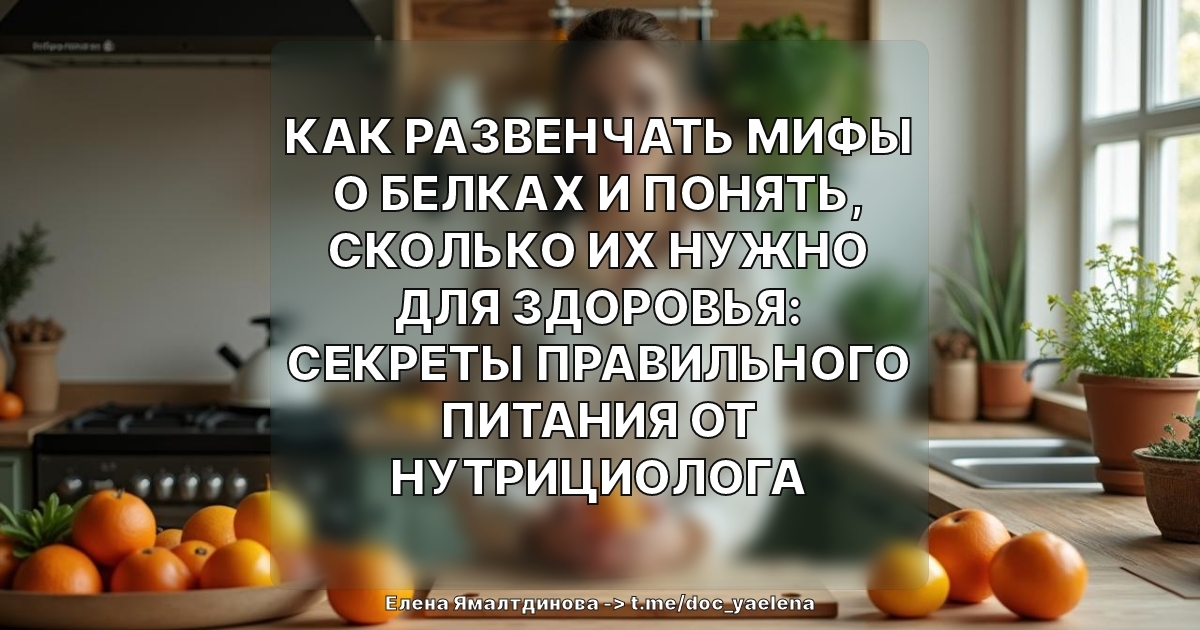 Как правильно рассчитать необходимое количество белка для здоровья: развеиваем мифы и советы для всех!