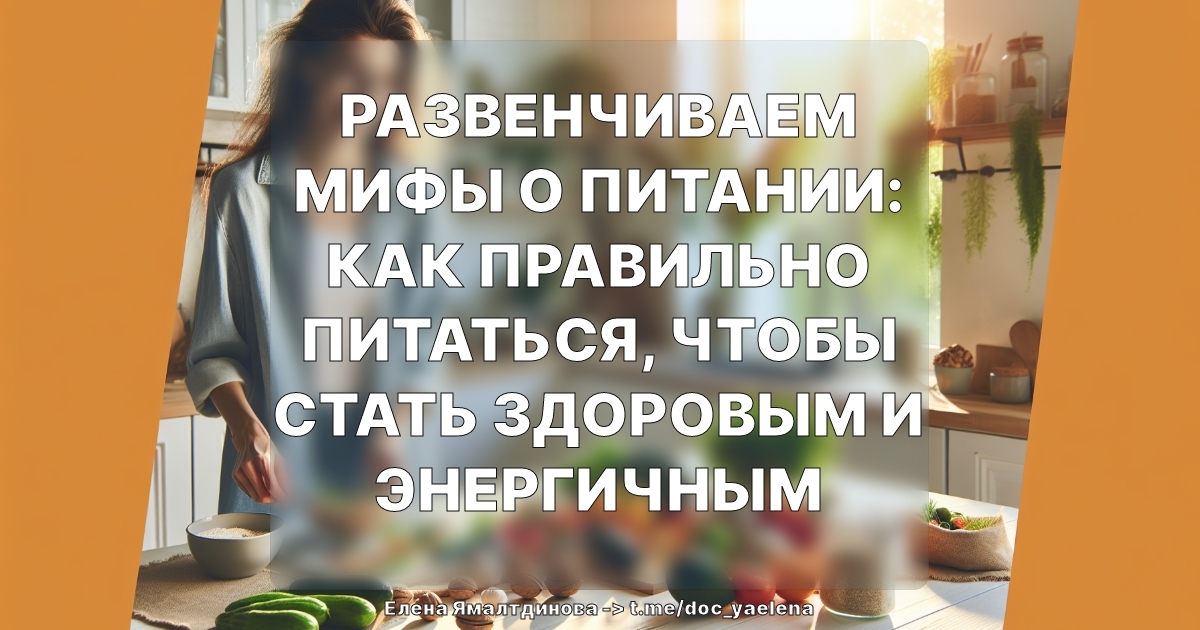 Развенчиваем мифы о питании: Как правильно питаться, чтобы стать здоровым и энергичным