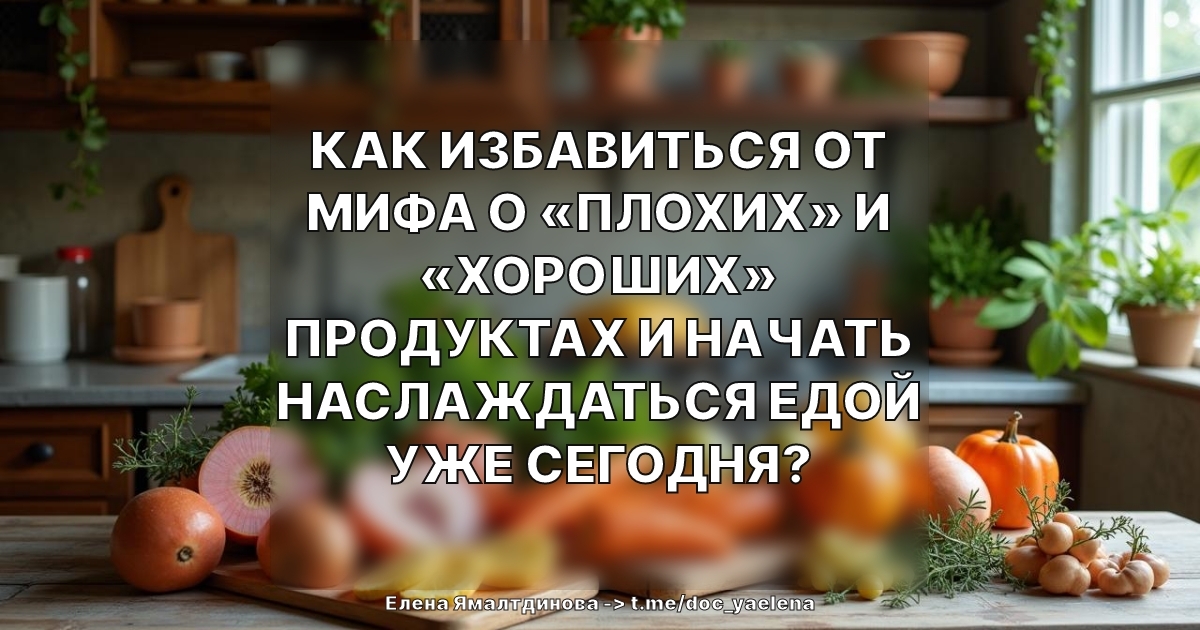 Как избавиться от мифа о «плохих» и «хороших» продуктах и начать наслаждаться едой уже сегодня?