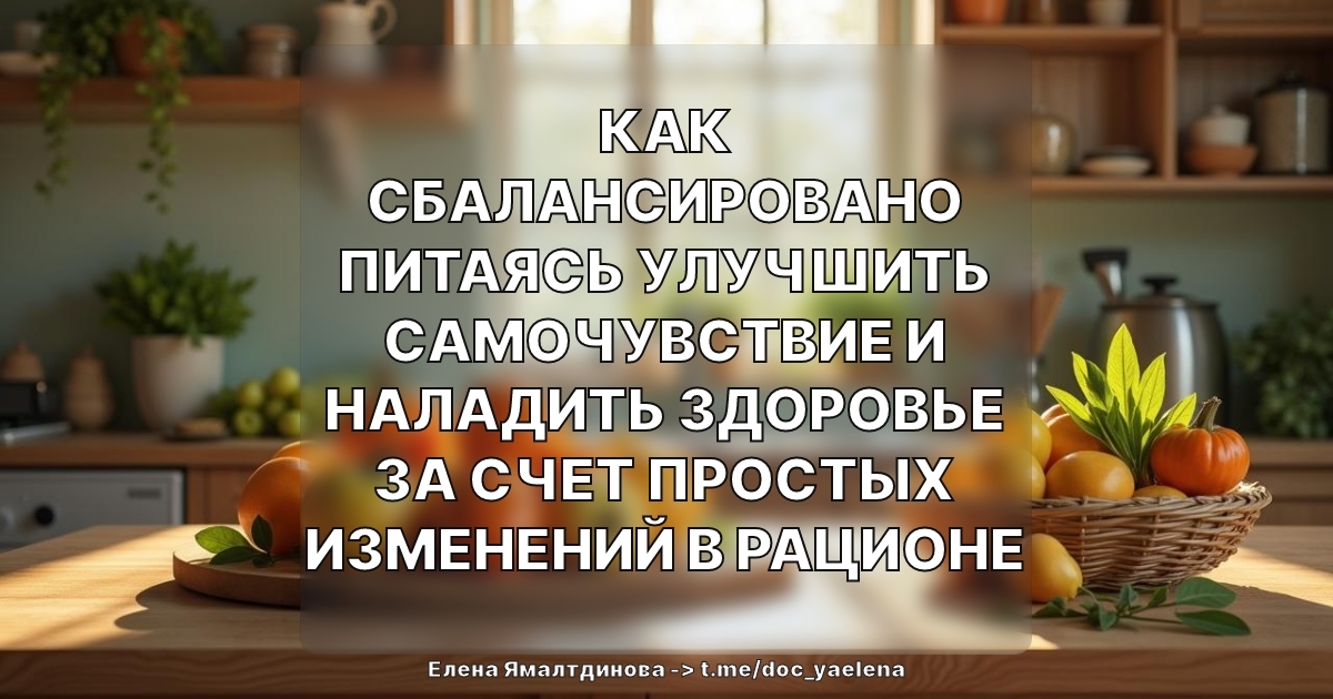 Как сбалансировано питаясь улучшить самочувствие и наладить здоровье за счет простых изменений в рационе