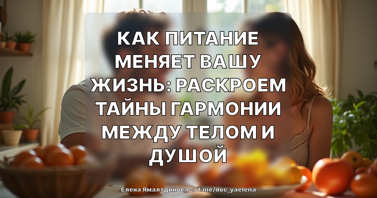 Как питание меняет вашу жизнь: раскроем тайны гармонии между телом и душой