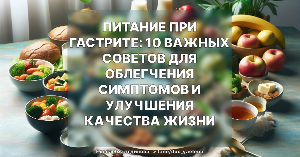 Питание при гастрите: 10 важных советов для облегчения симптомов и улучшения качества жизни