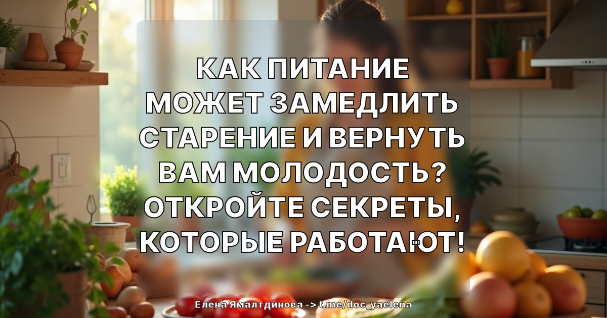 Как питание может замедлить старение и вернуть вам молодость? Откройте секреты, которые работают!