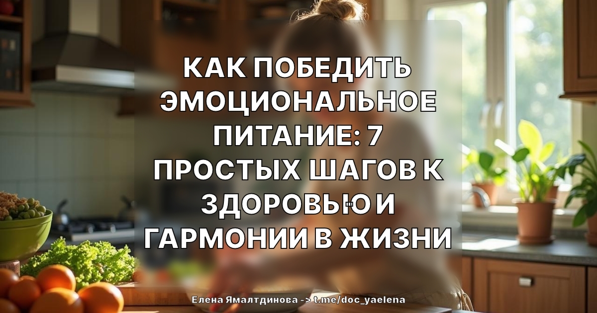 Как победить эмоциональное питание: 7 простых шагов к здоровью и гармонии в жизни