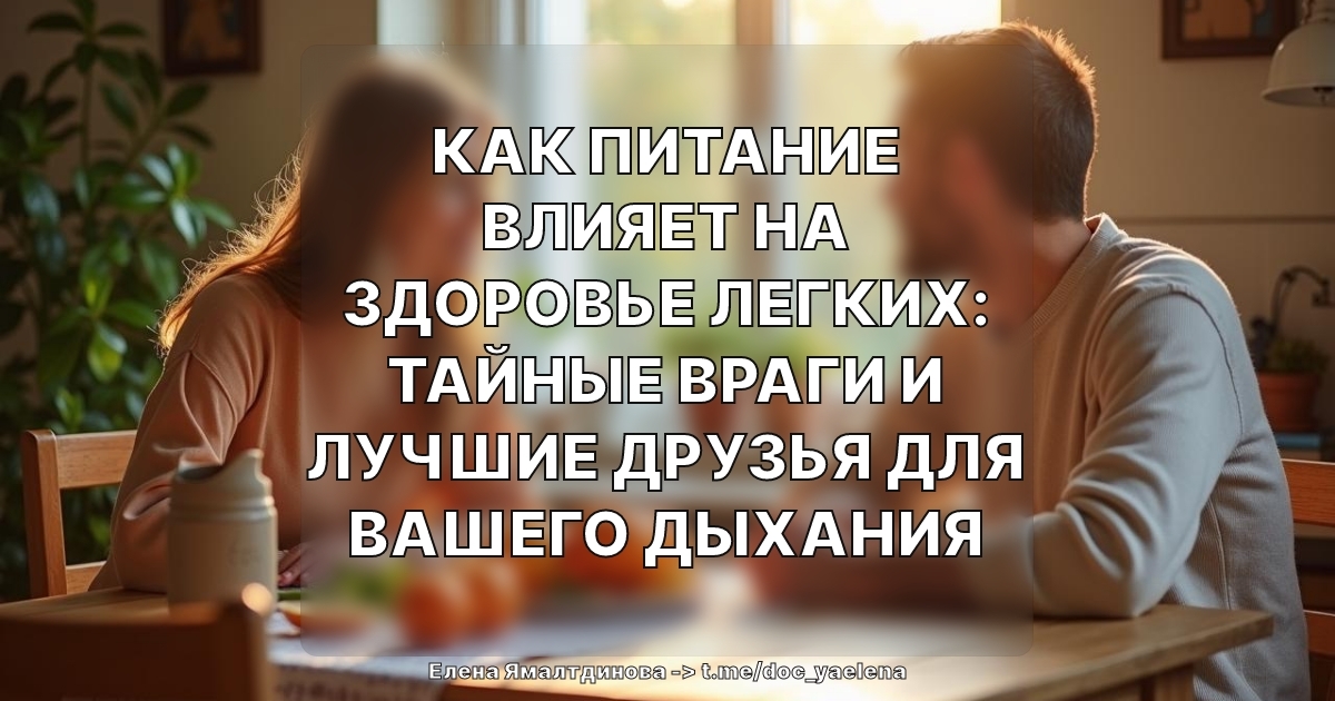 Как питание влияет на здоровье легких: тайные враги и лучшие друзья для вашего дыхания