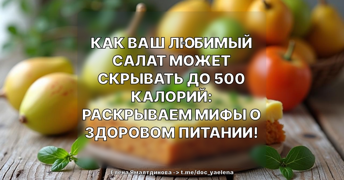 Как ваш любимый салат может скрывать до 500 калорий: раскрываем мифы о здоровом питании!