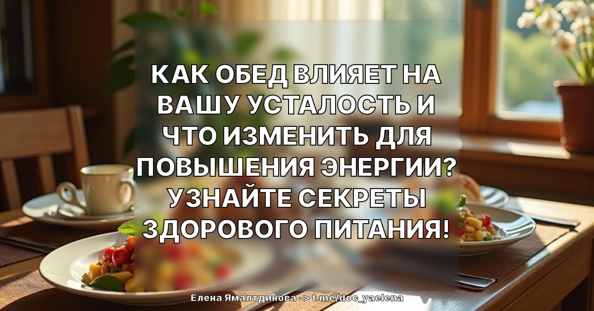 Как обед влияет на вашу усталость и что изменить для повышения энергии? Узнайте секреты здорового питания!