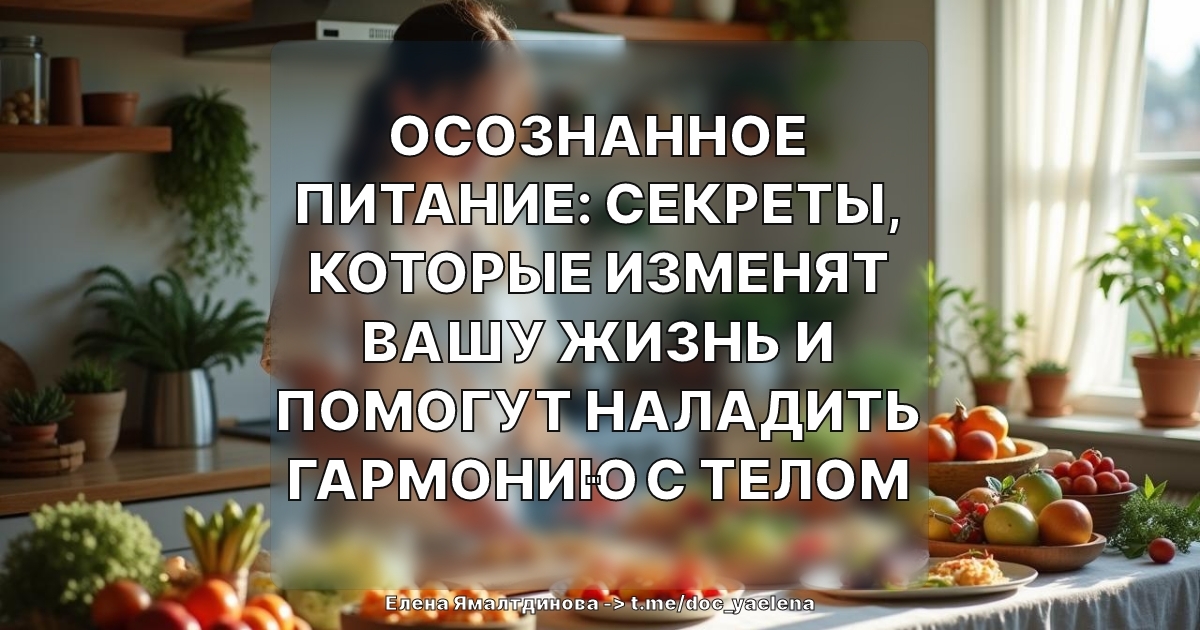 Осознанное питание: секреты, которые изменят вашу жизнь и помогут наладить гармонию с телом