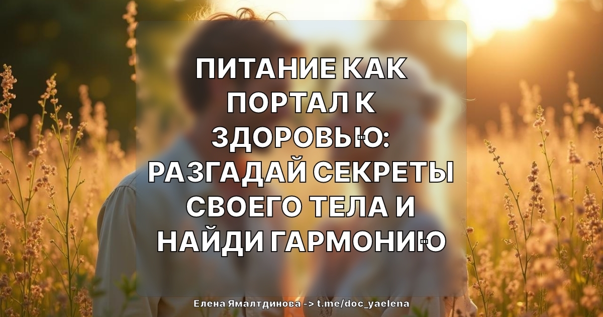 Питание как Портал к Здоровью: Разгадай Секреты Своего Тела и Найди Гармонию