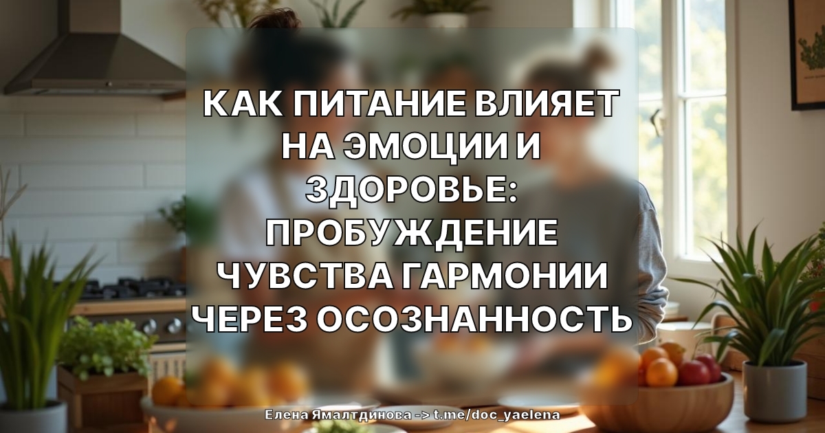 Как Питание Влияет на Эмоции и Здоровье: Пробуждение Чувства Гармонии через Осознанность