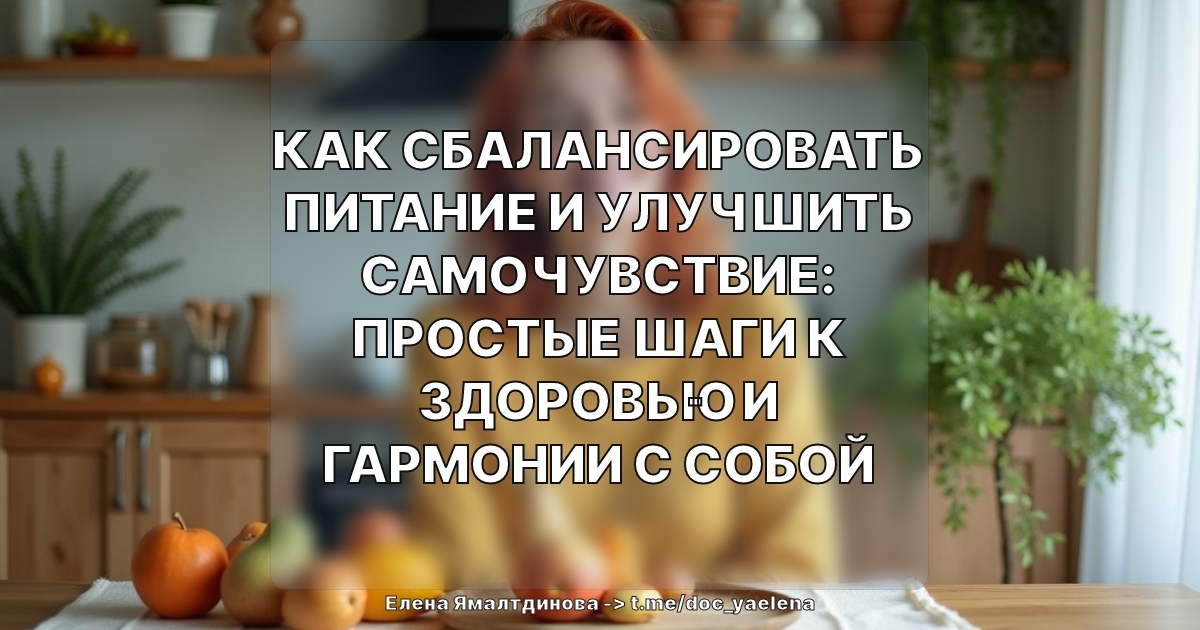 Как сбалансировать питание и улучшить самочувствие: простые шаги к здоровью и гармонии с собой