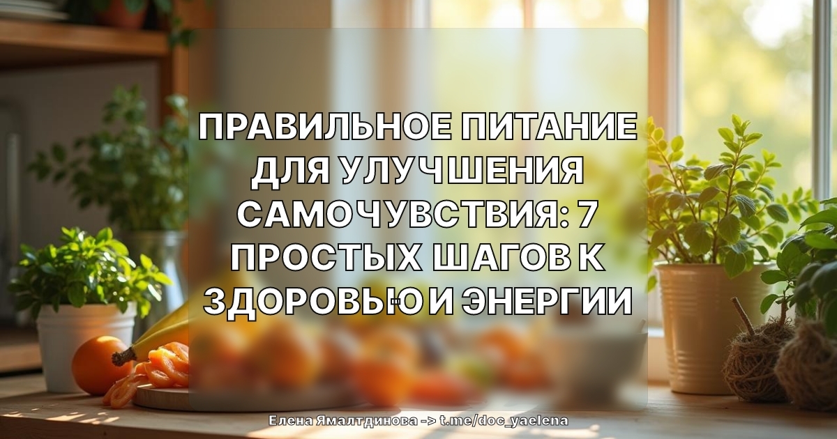 Правильное питание для улучшения самочувствия: 7 простых шагов к здоровью и энергии