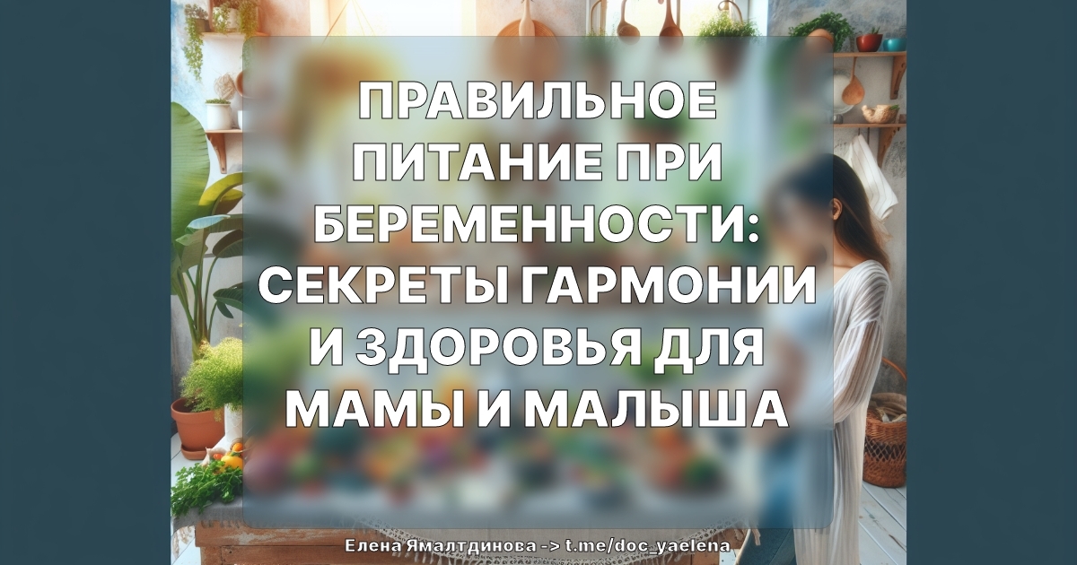 Правильное питание при беременности: секреты гармонии и здоровья для мамы и малыша