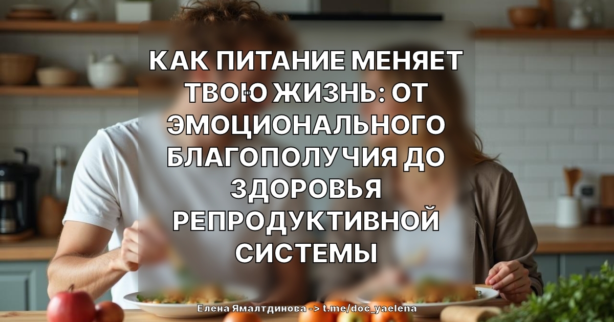 Как питание меняет твою жизнь: от эмоционального благополучия до здоровья репродуктивной системы