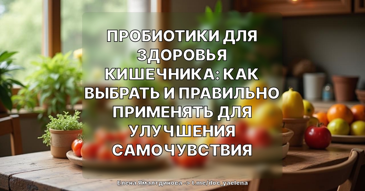 Пробиотики для здоровья кишечника: как выбрать и правильно применять для улучшения самочувствия