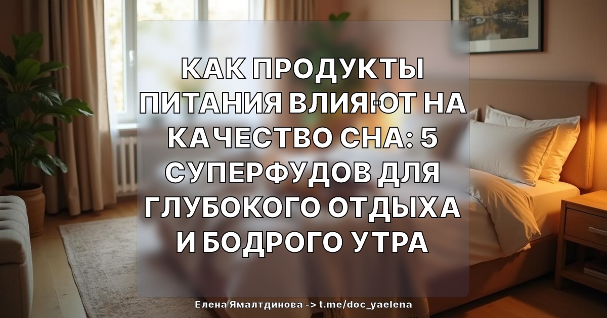 Как продукты питания влияют на качество сна: 5 суперфудов для глубокого отдыха и бодрого утра