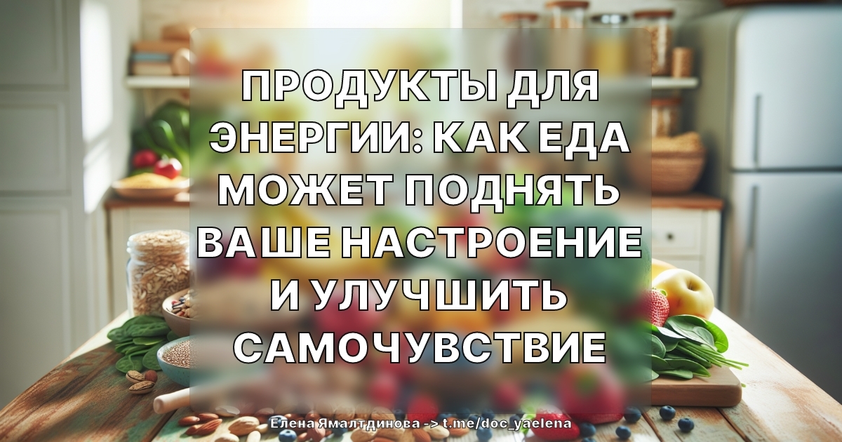 Продукты для энергии: как еда может поднять ваше настроение и улучшить самочувствие