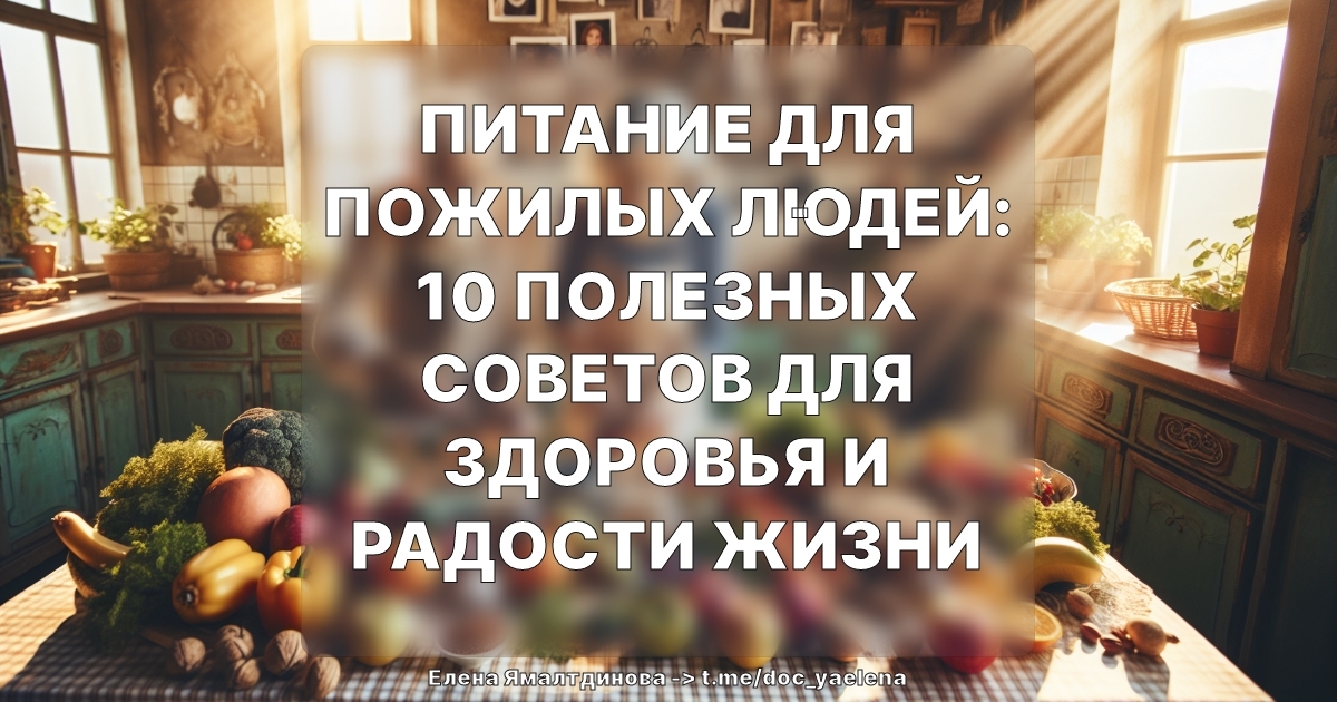 Питание для пожилых людей: 10 полезных советов для здоровья и радости жизни