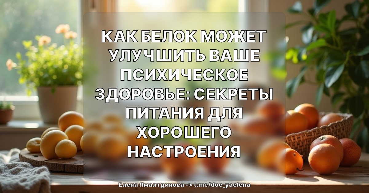 Как белок может улучшить ваше психическое здоровье: секреты питания для хорошего настроения