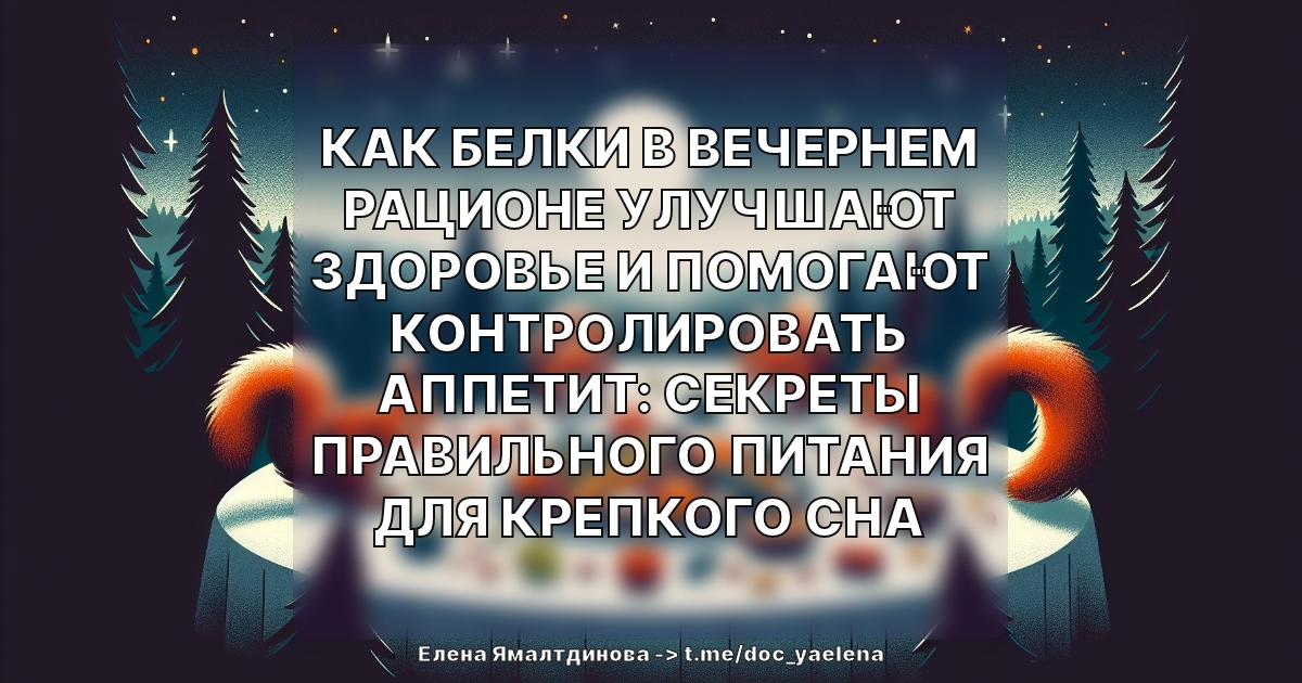 Как белки в вечернем рационе улучшают здоровье и помогают контролировать аппетит: секреты правильного питания для крепкого сна