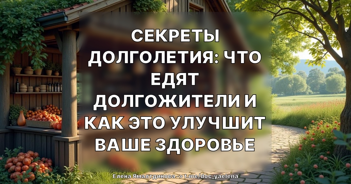 Секреты долголетия: что едят долгожители и как это улучшит ваше здоровье