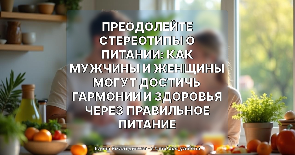 Преодолейте стереотипы о питании: как мужчины и женщины могут достичь гармонии и здоровья через правильное питание
