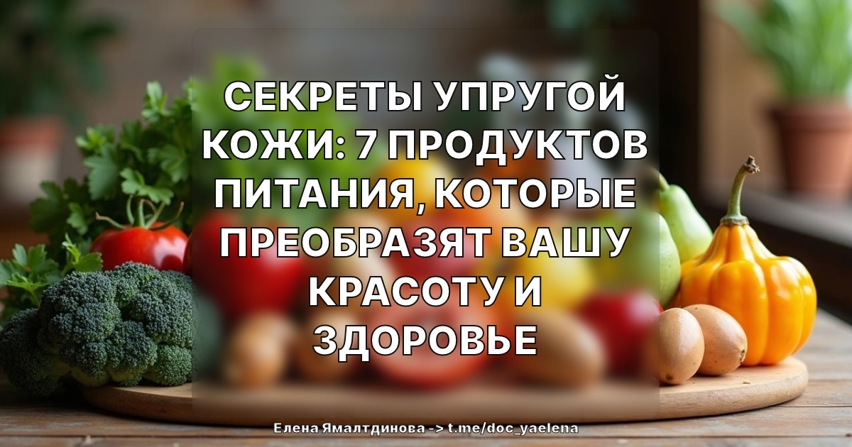 Секреты упругой кожи: 7 продуктов питания, которые преобразят вашу красоту и здоровье