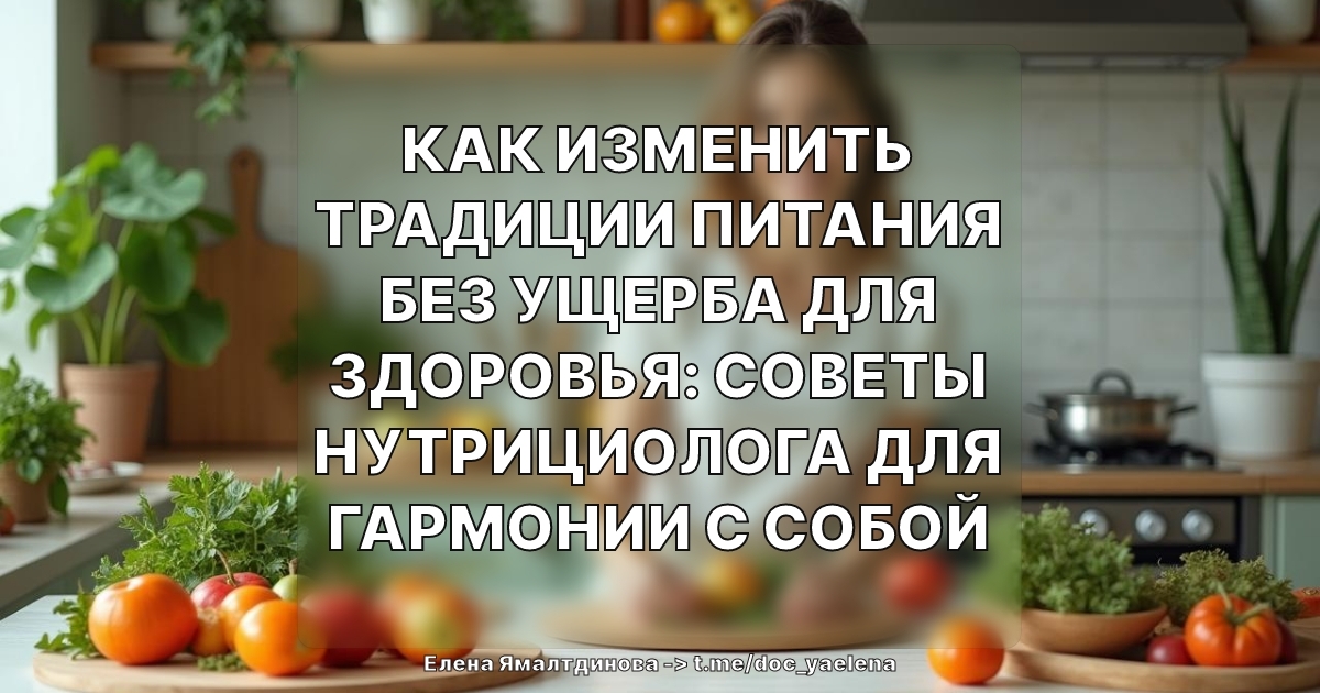 Как изменить традиции питания без ущерба для здоровья: советы нутрициолога для гармонии с собой