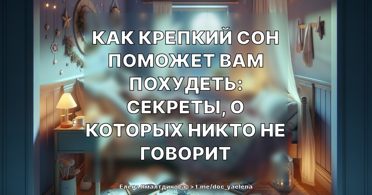 Как крепкий сон поможет вам похудеть: секреты, о которых никто не говорит
