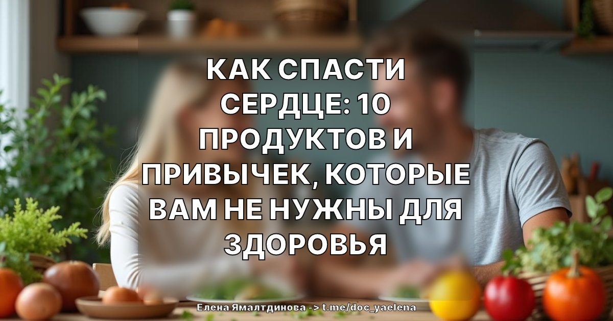 Как спасти сердце: 10 продуктов и привычек, которые вам не нужны для здоровья