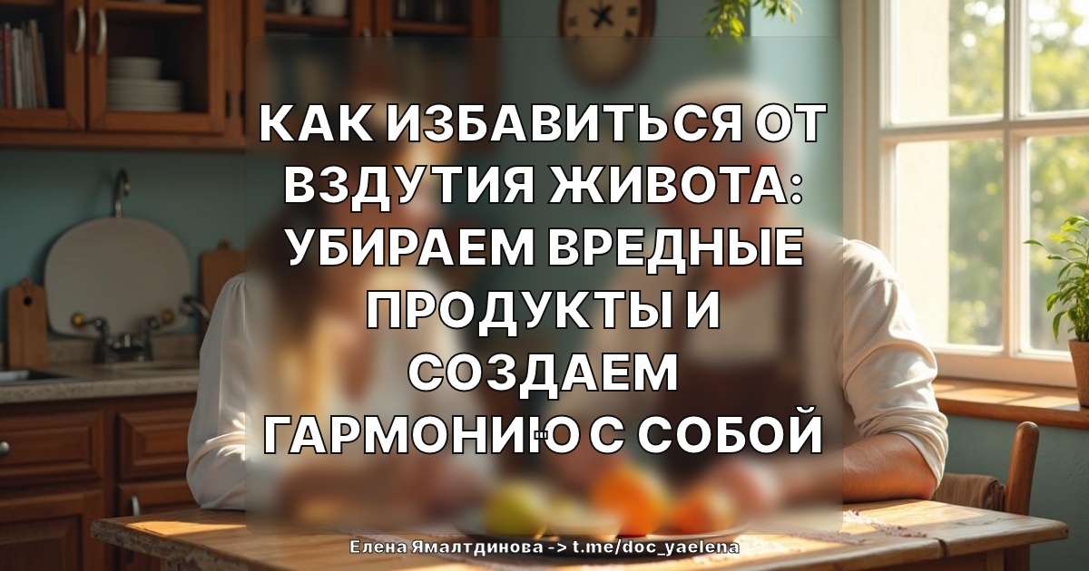 Как избавиться от вздутия живота: убираем вредные продукты и создаем гармонию с собой
